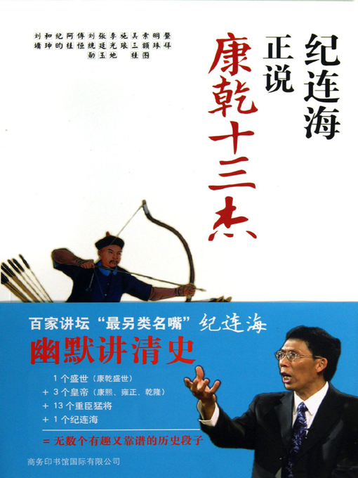 Title details for 纪连海正说康乾十三杰(Ji Lianhai Comments On 13 Celebrities Of Kang Xi's Ruling) by 纪连海 (Ji Lianhan) - Available
